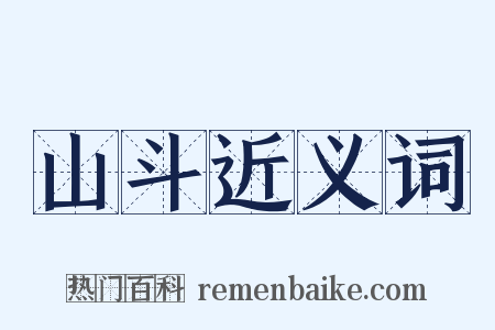 山斗近义词是什么意思的图片